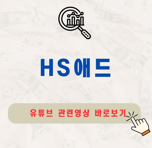HS애드 주가 배당금 지급일