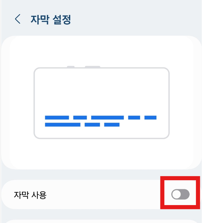 방법 5: 자막 켜기와 끄기