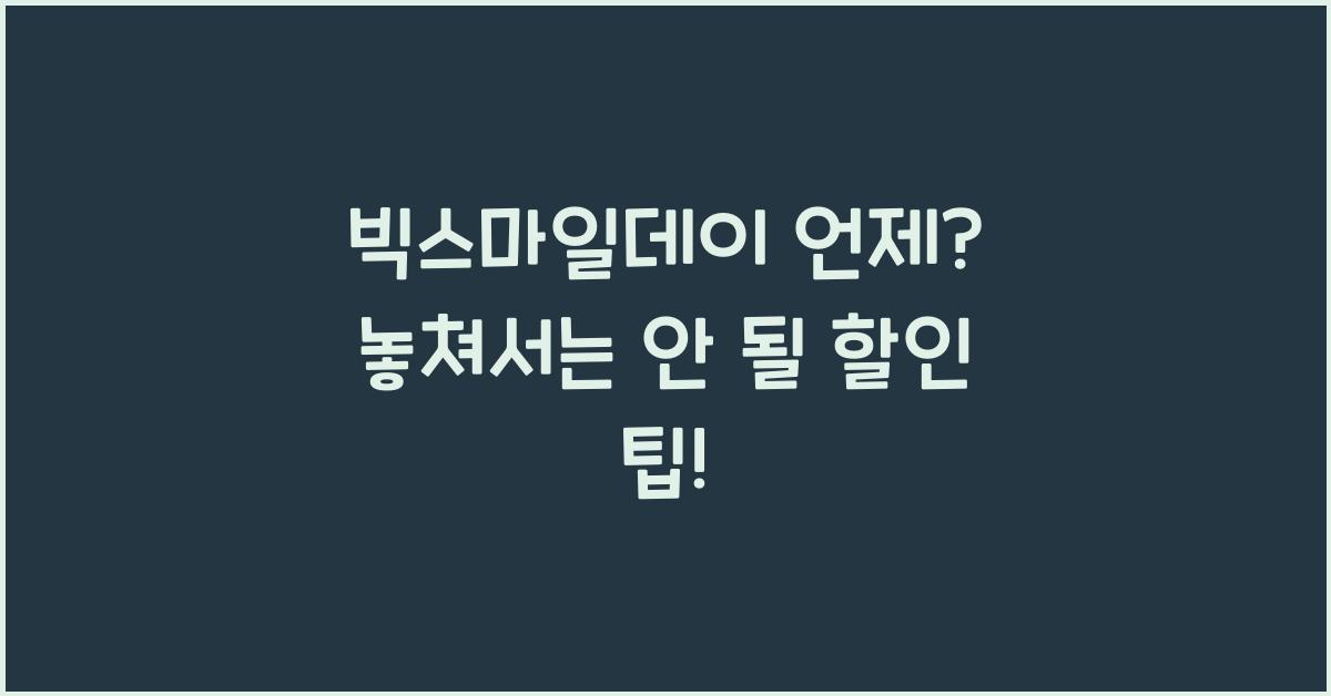 빅스마일데이 언제