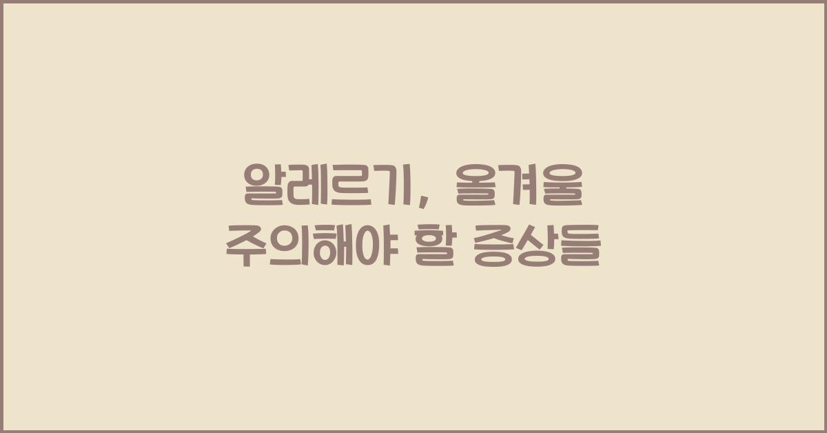 알레르기