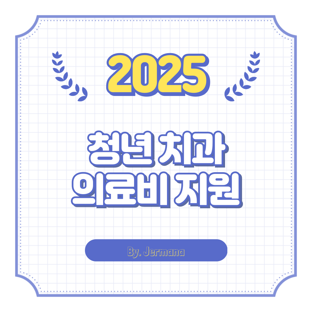 청년 치과 의료비 지원