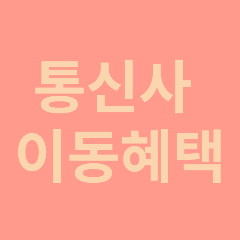 통신사 이동혜택