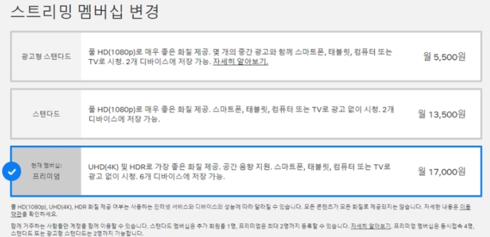 스트리밍 멤버십 변경
