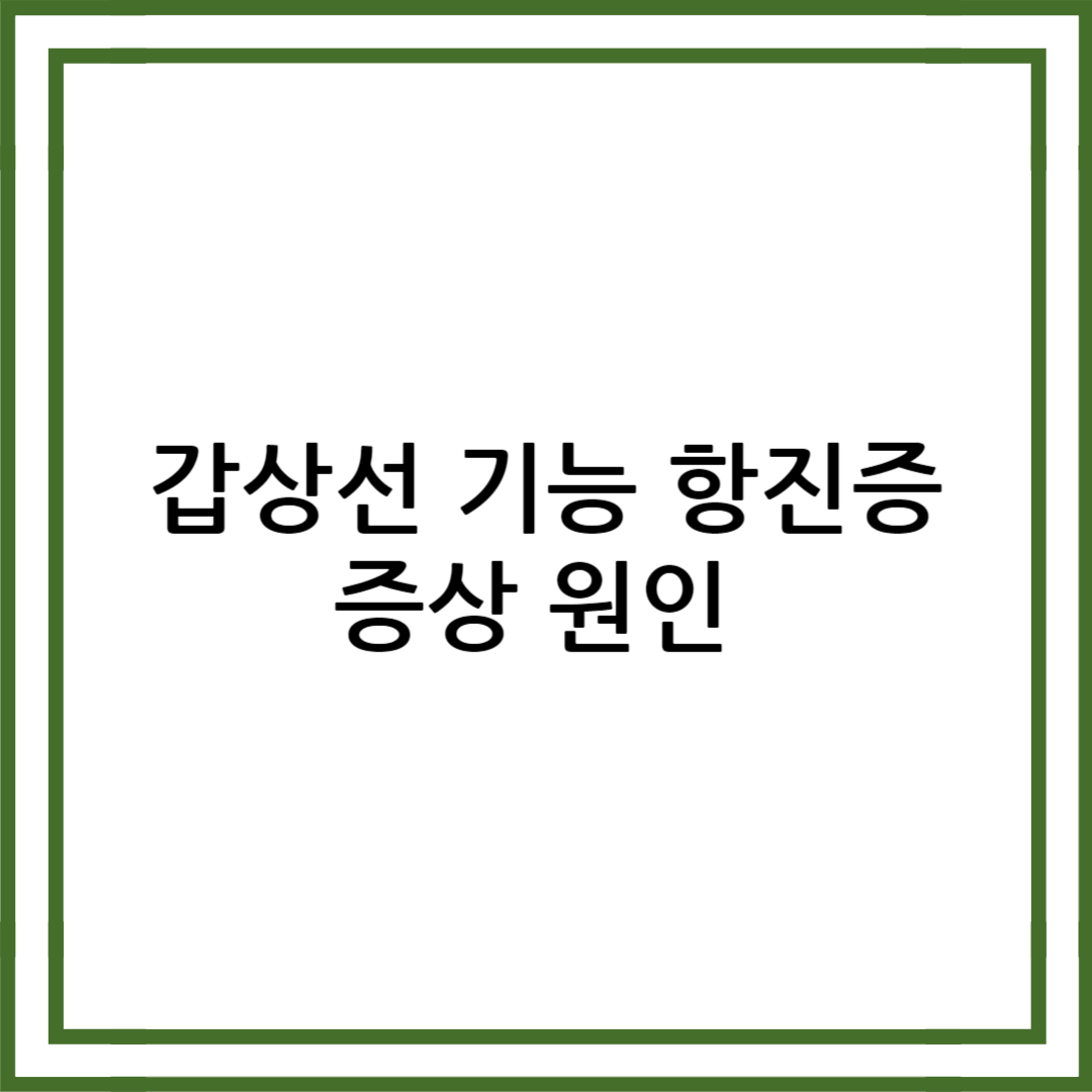 갑상선 기능 항진증 증상