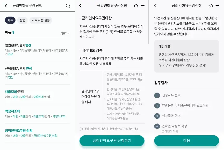 하나은행 금리인하요구권 신청 어플 화면