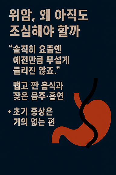 위암, 왜 아직도 조심해야 할까
