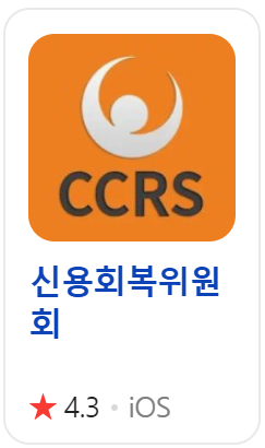 신용회복위원회 공식 앱 아이폰