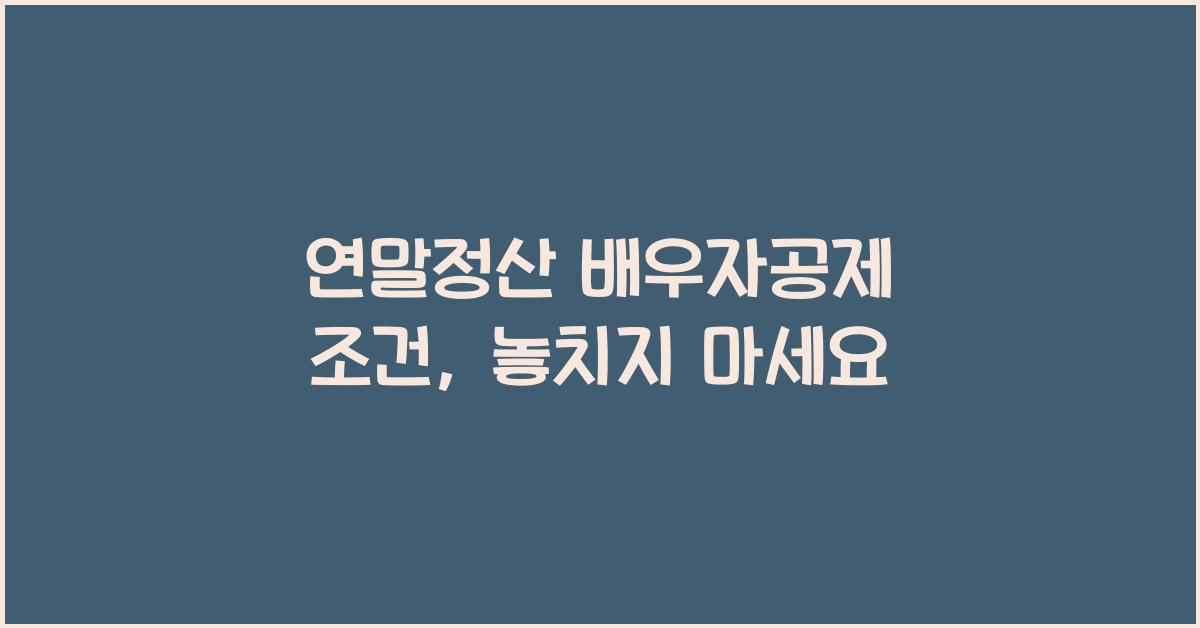 연말정산 배우자공제 조건