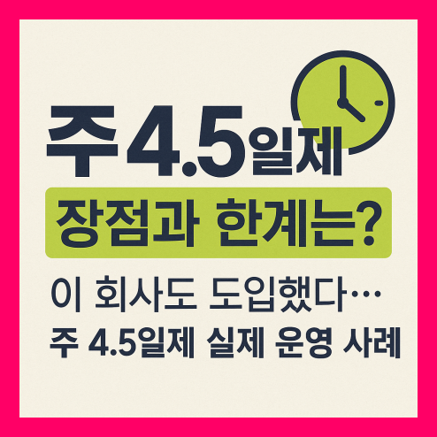 주 4.5일제 장점과 한계는?