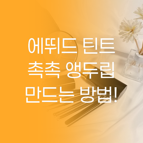 에뛰드 틴트, 촉촉함에 반하다! 앵두