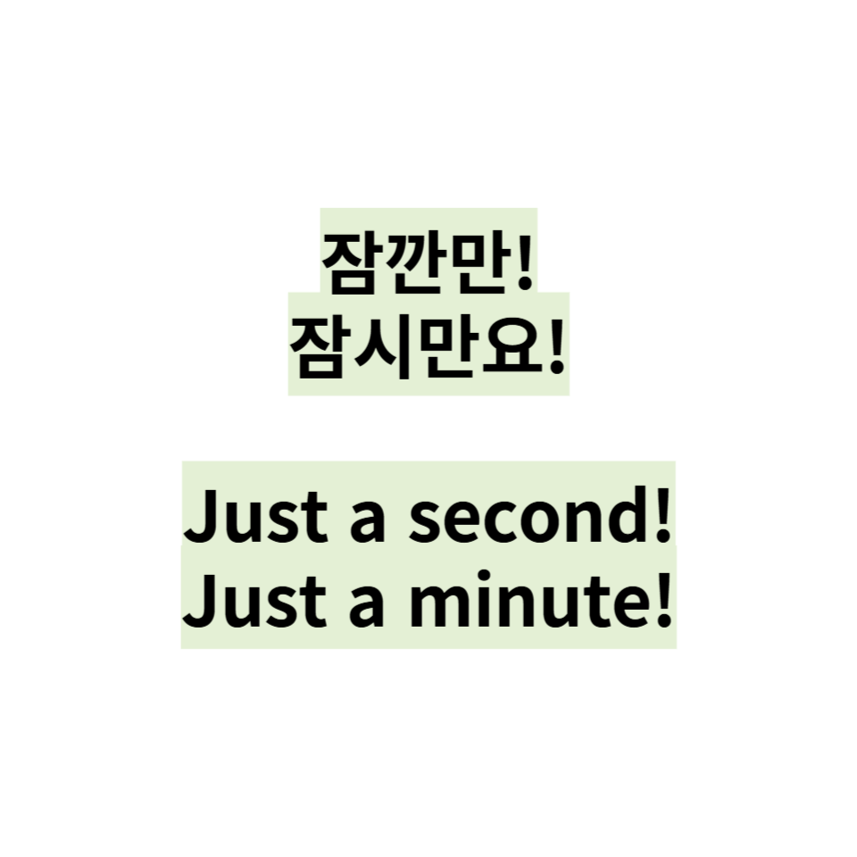 잠깐만요! 잠시만요! 영어표현!