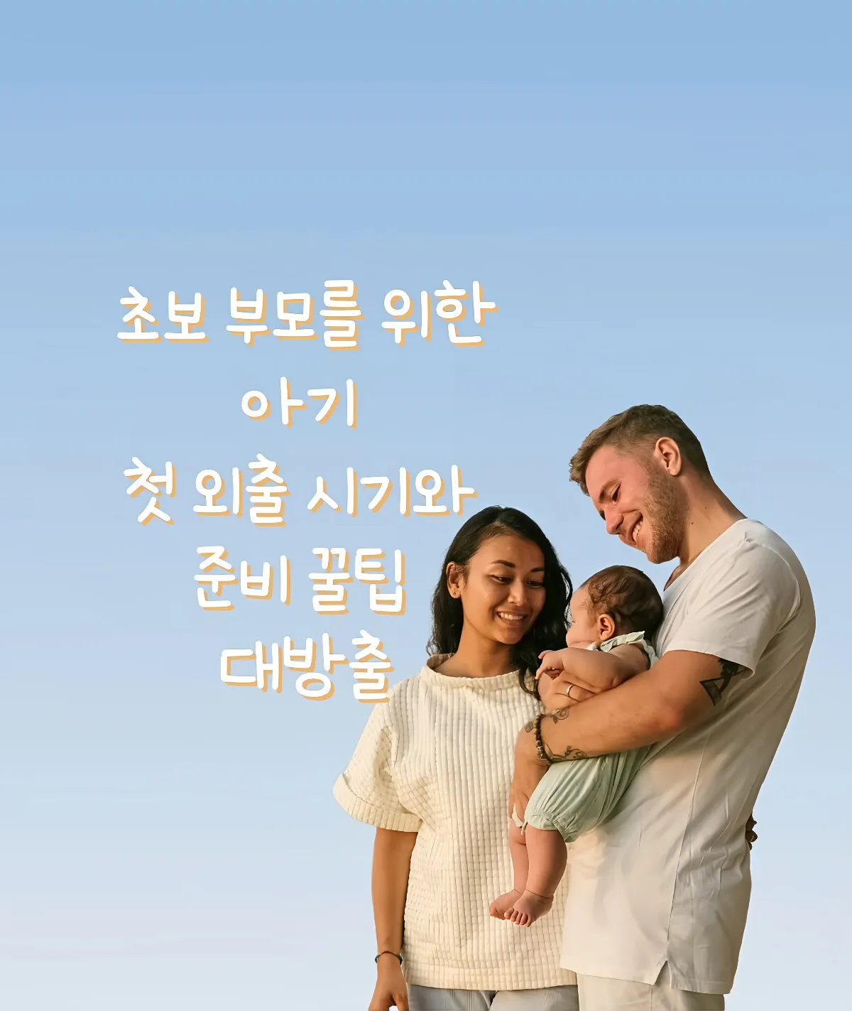 아기 외출 시기, 신생아 외출, 아기 첫 외출 준비물, 신생아 산책 언제부터, 아기 외출 복장, 엄마표 외출 가방, 아기랑 외출할 때 썸네일 이미지