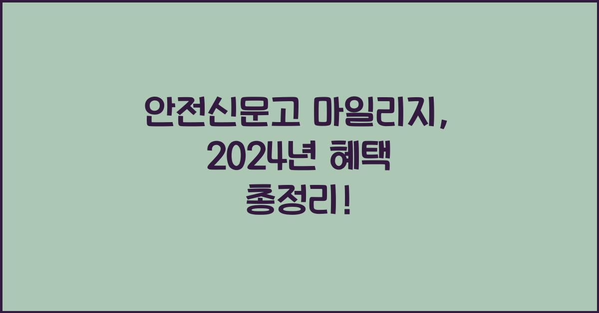 안전신문고 마일리지