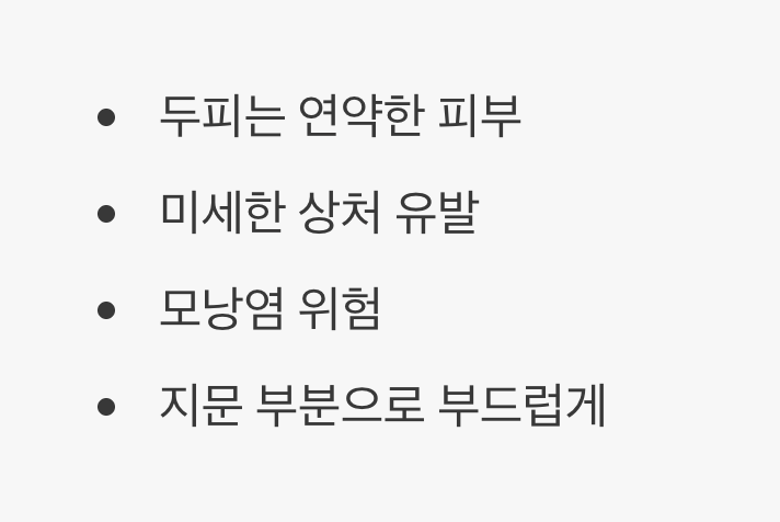 오해 하나&amp;#44; &amp;#39;두피 브러시&amp;#39;로 박박 긁기