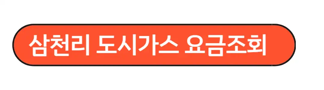 삼천리 요금조회