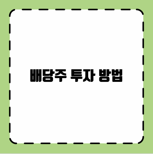 배당주 투자 방법