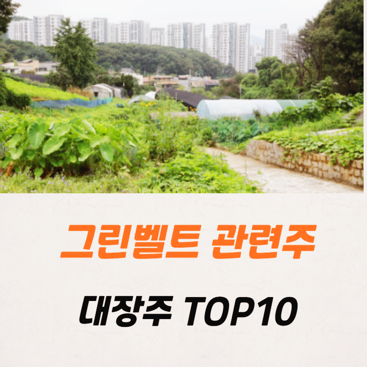 그린벨트 관련주 대장주 TOP10