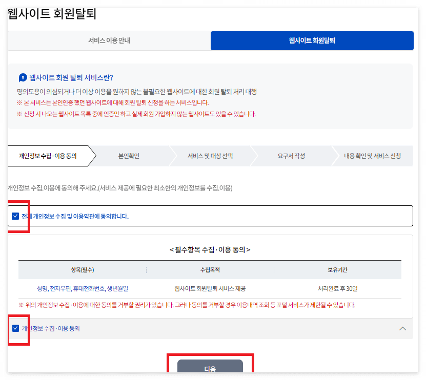 회원탈퇴동의체크