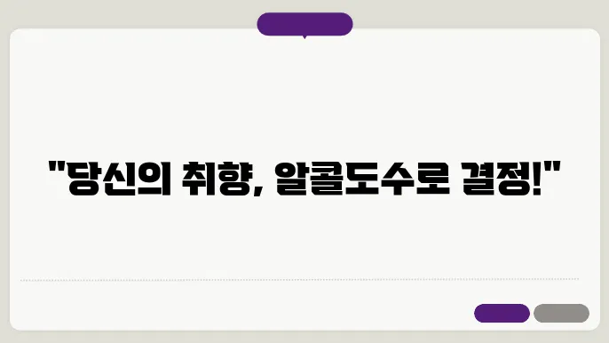 알콜도수 선택