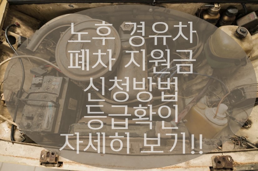 노후 경유차 폐차지원금 신청방법