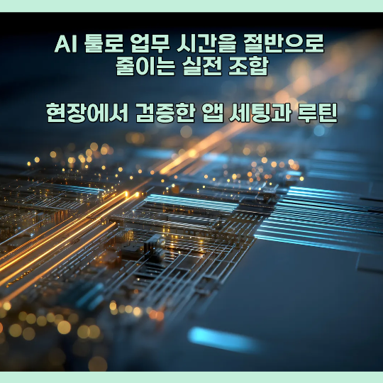 ai 툴로 업무 시간 줄이기