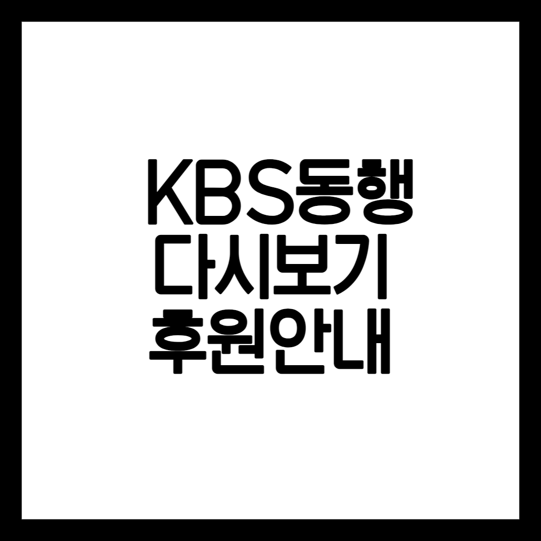 KBS동행 프로그램 안내