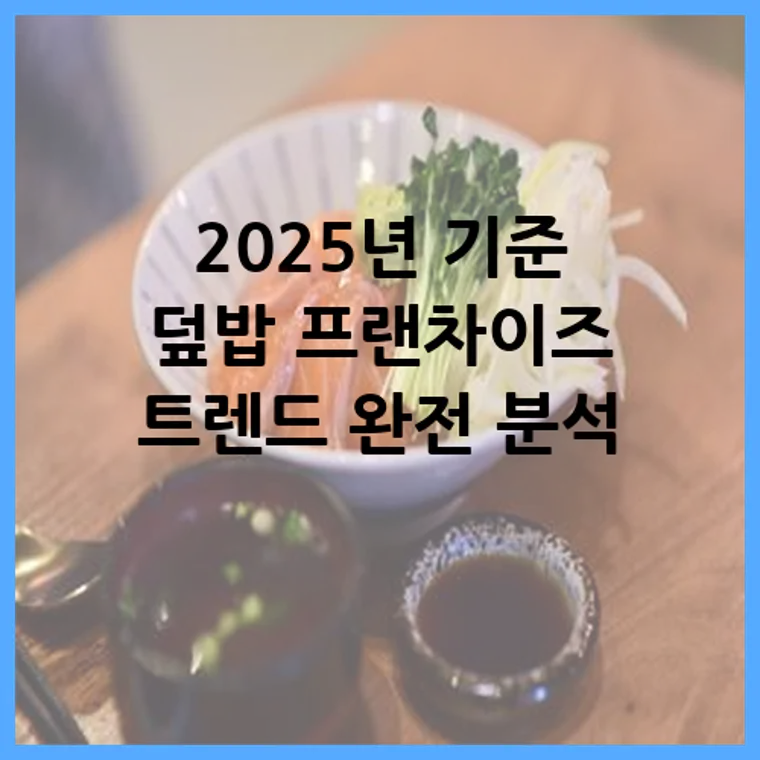 2025년 기준 덮밥 프랜차이즈 트렌드 완전 분석