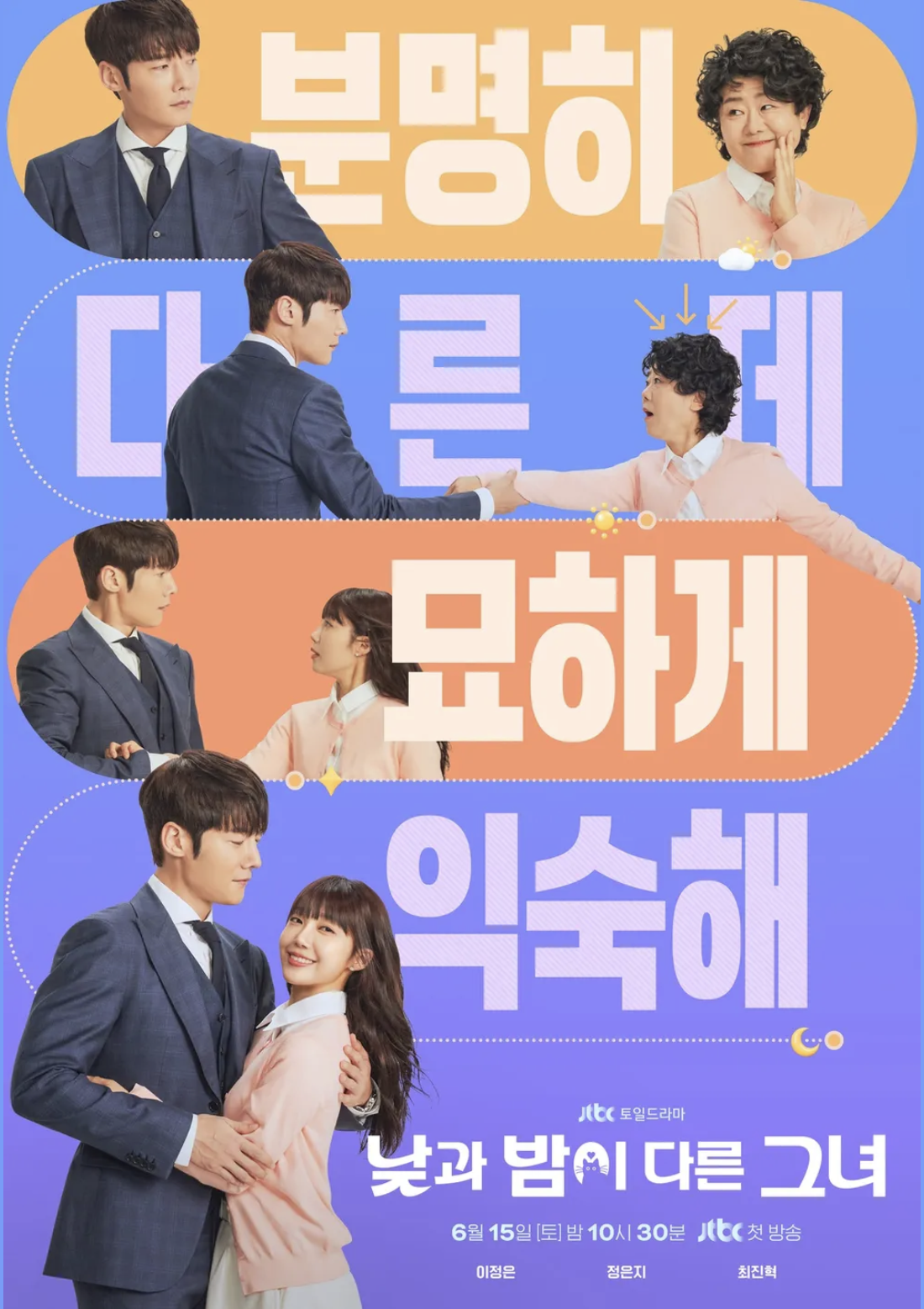 낮과 밤이 다른 그녀 포스터