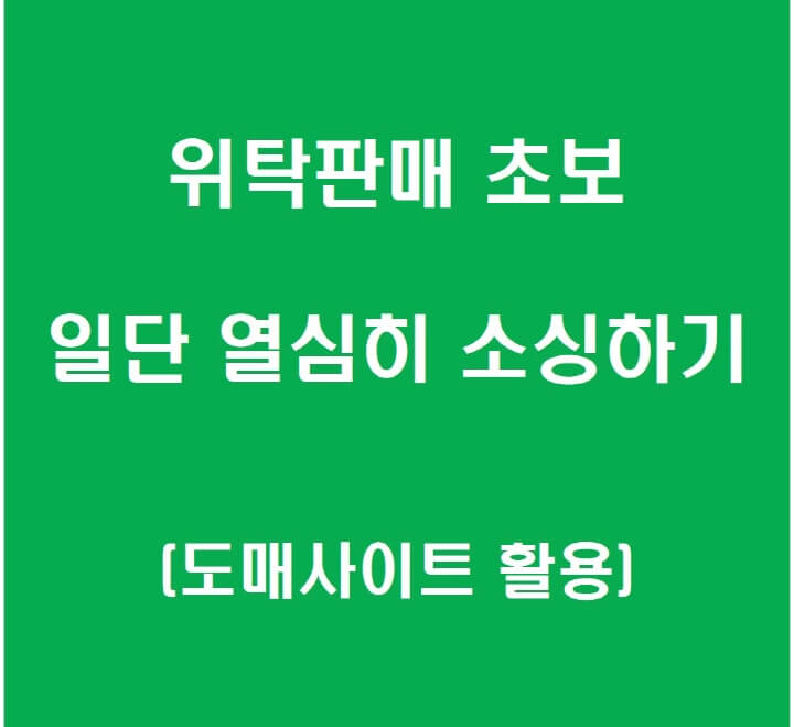 초보-위탁판매-소싱-포스팅-썸네일
