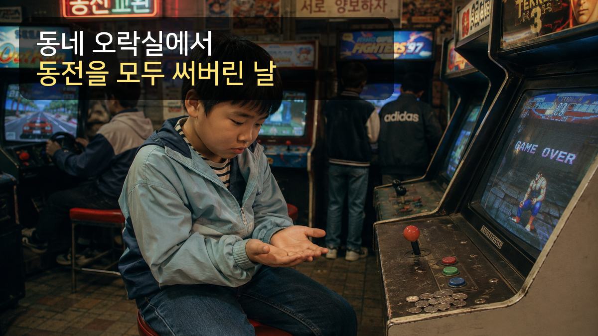오래된 동네 오락실에서 게임기 앞에 앉은 아이가 빈 손바닥을 내려다보는 모습