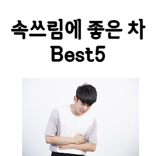 속쓰림에 좋은 차 Best5