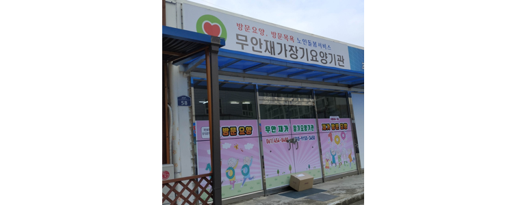 무안군 요양원