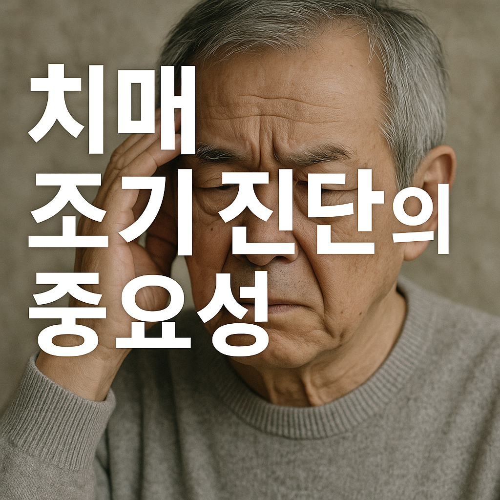 치매 조기 진단의 중요성