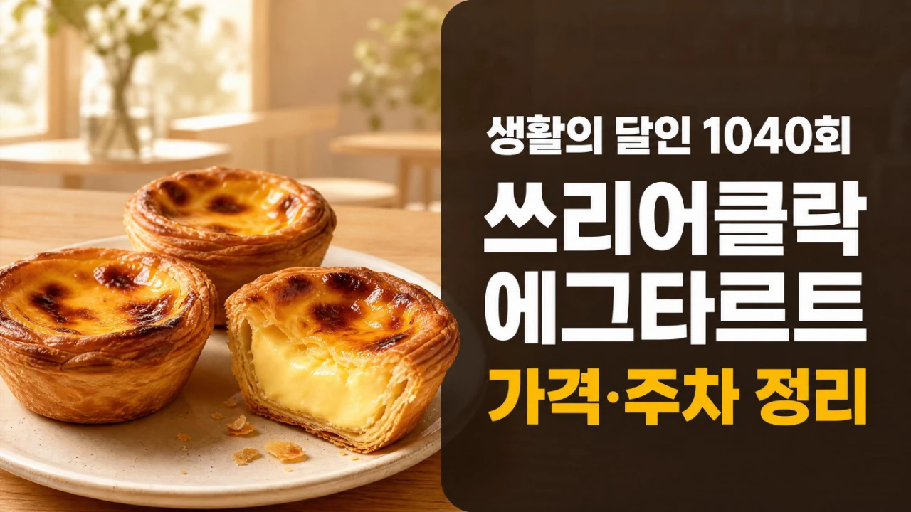 생활의 달인 1040회 쓰리어클락 연희 에그타르트 가격과 주차 정보를 안내하는 대표 이미지