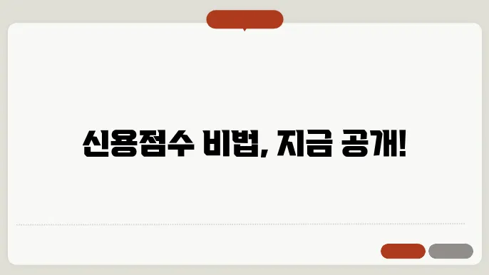 신용점수 높이는 방법