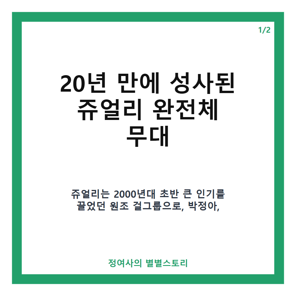 쥬얼리 완전체 무대 20년 만에 재결합하며 팬들 앞에 선 조민아와 서인영의 진솔한 이야기 카드뉴스 1