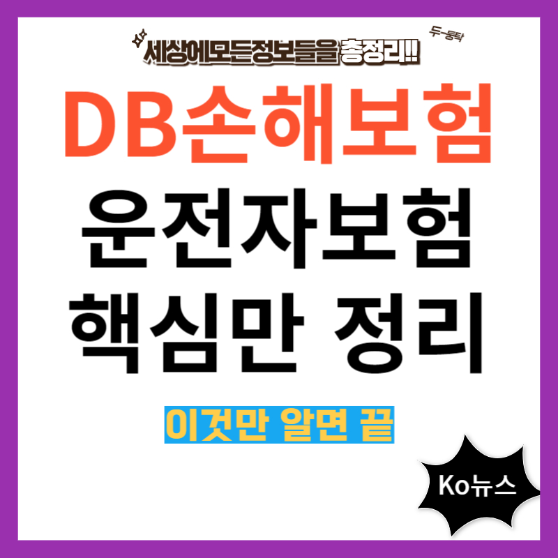 DB손해보험-운전자보험-썸네일-사진