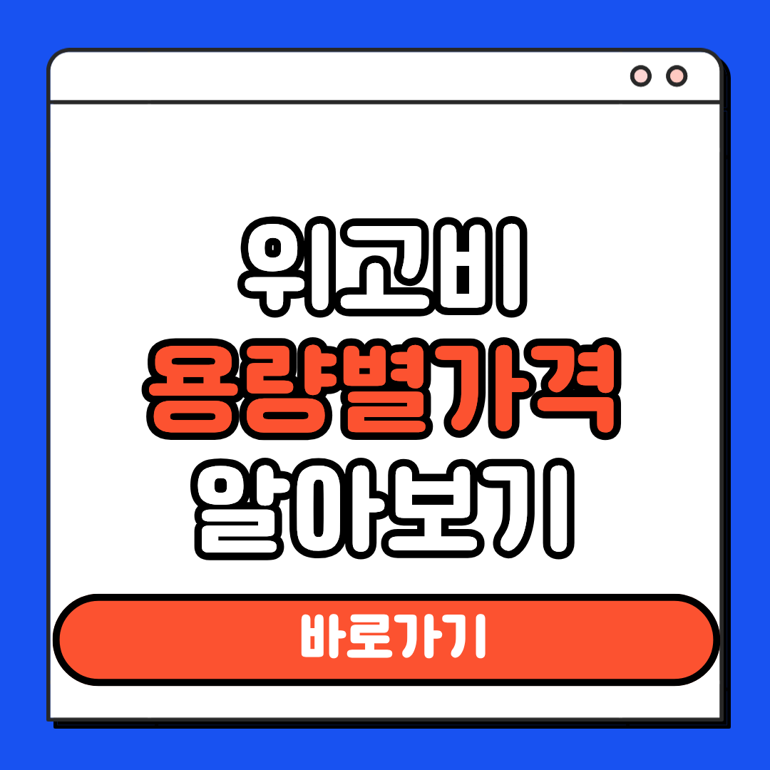 위고비 용량별 가격정보
