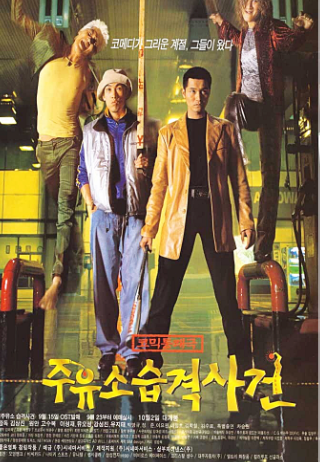 주유소 습격사건 영화 관련 사진