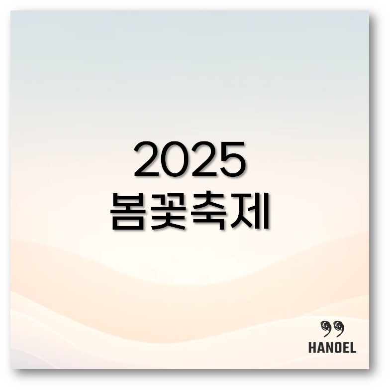 봄꽃축제