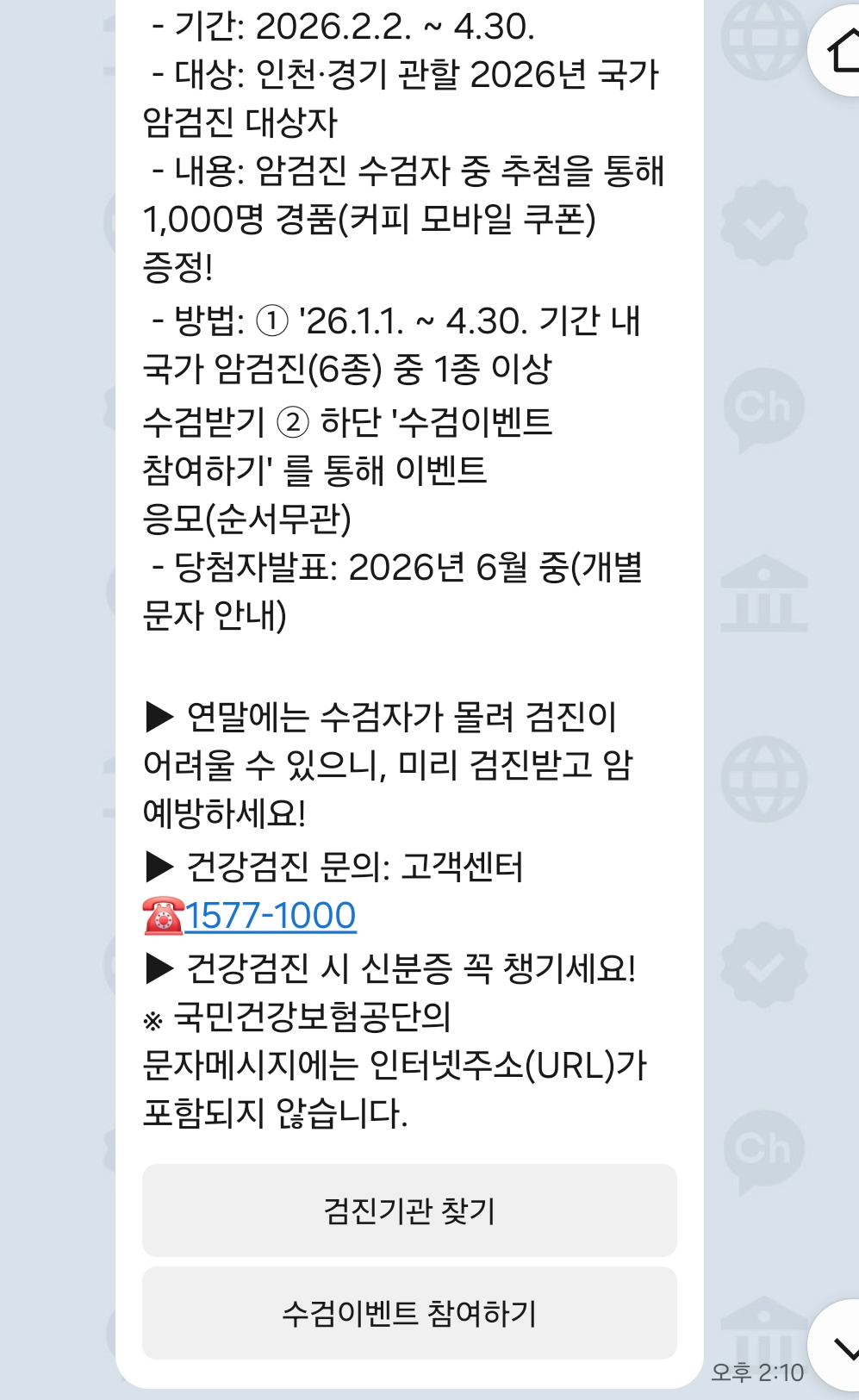 국민건강보험공단 이벤트 안내 카톡