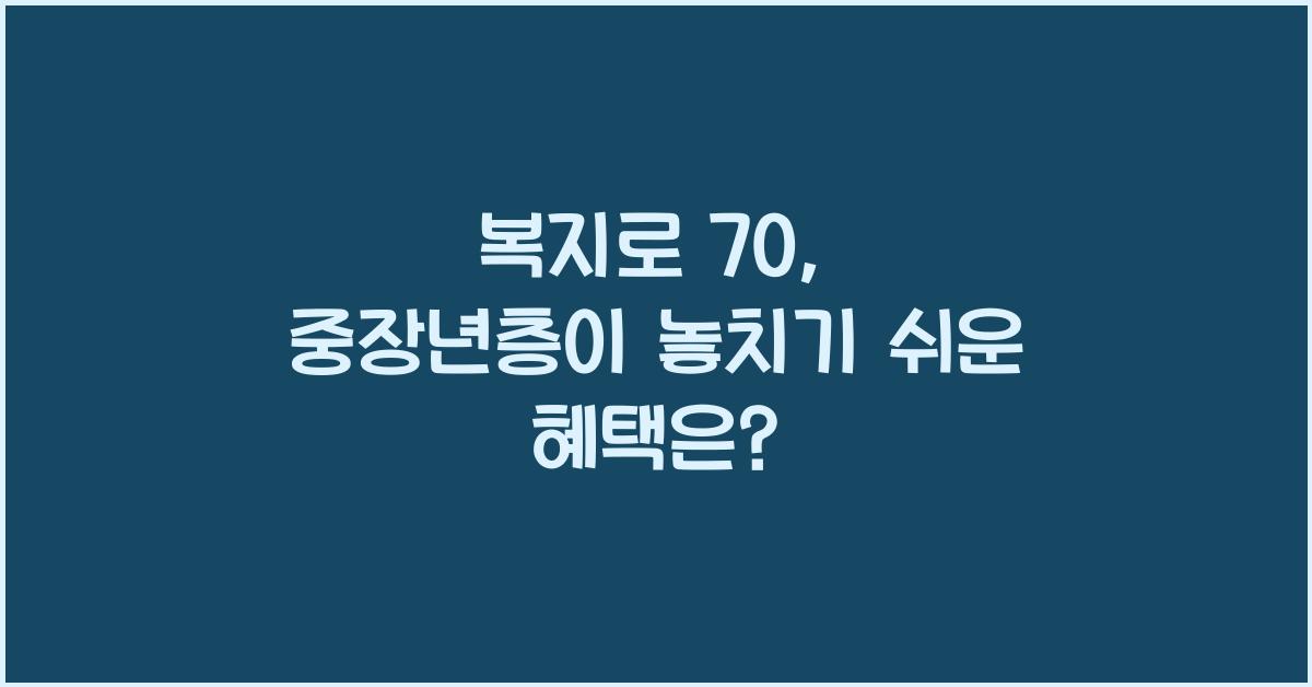복지로 70