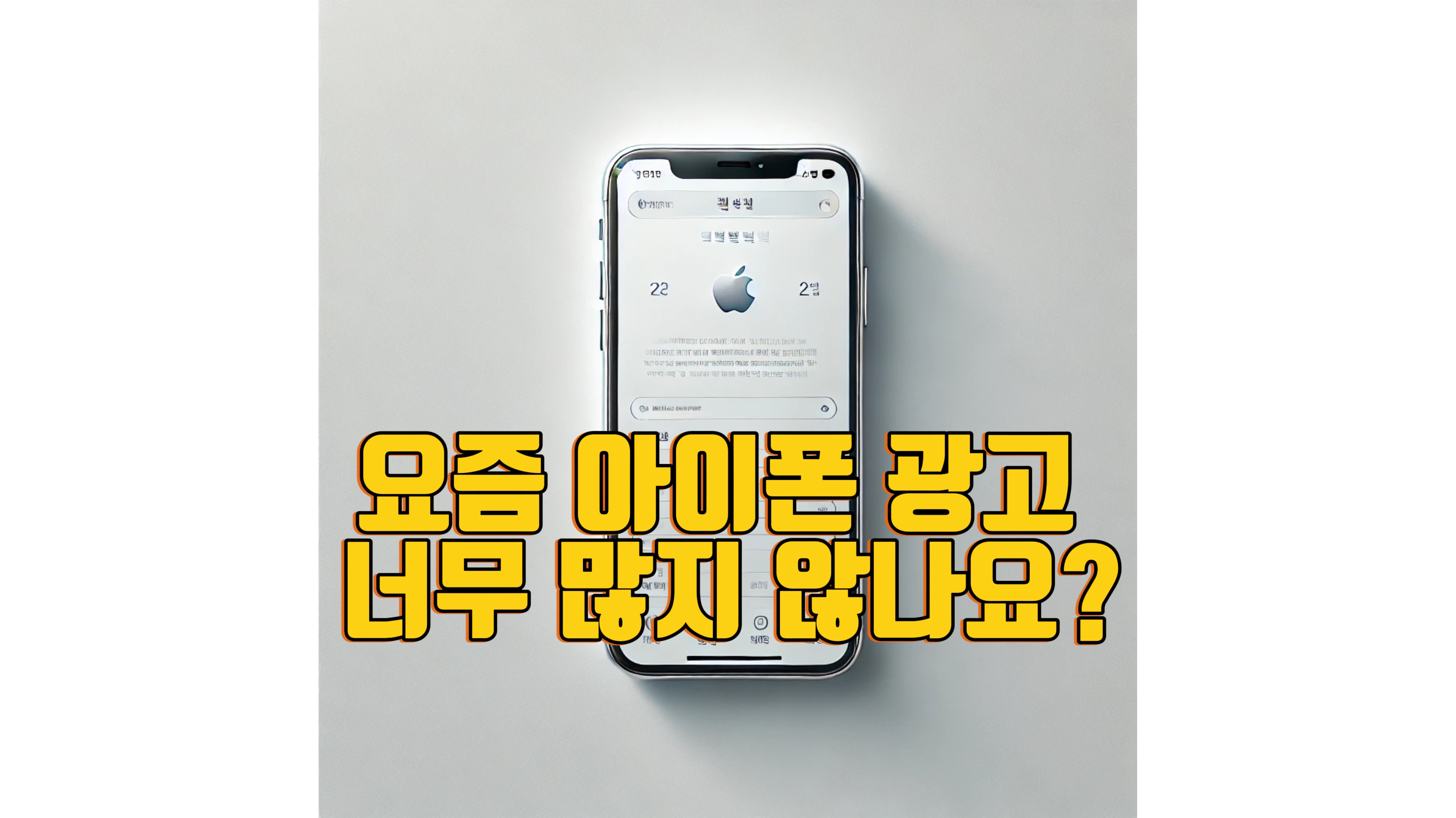 아이폰 광고 줄이는 방법에 대한 포스팅 썸네일