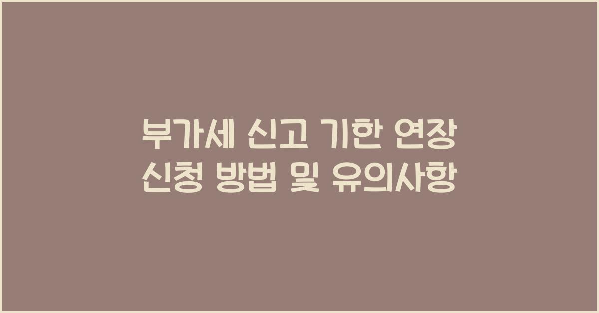 부가세 신고 부가세 신고 신고 기한 연장 신청
