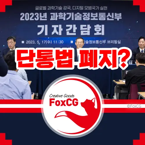 단통법 폐지 가능성 9년만에 대폭 손질 예정