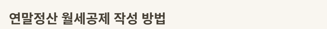 월세공제 작성방법