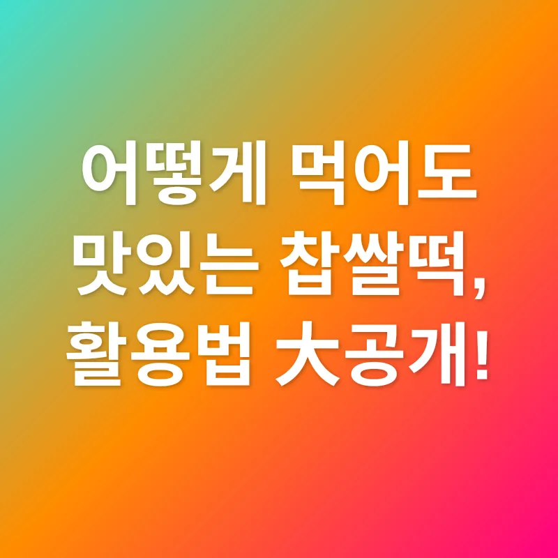 찹쌀떡 맛집_2