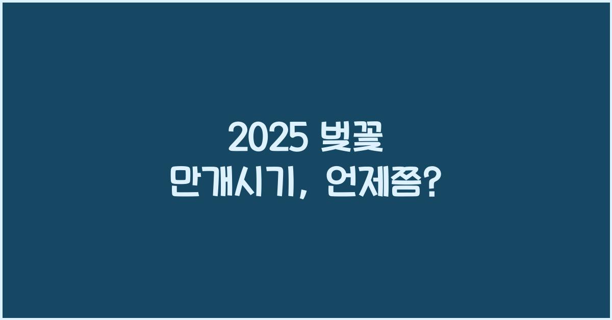 2025 벚꽃 만개시기