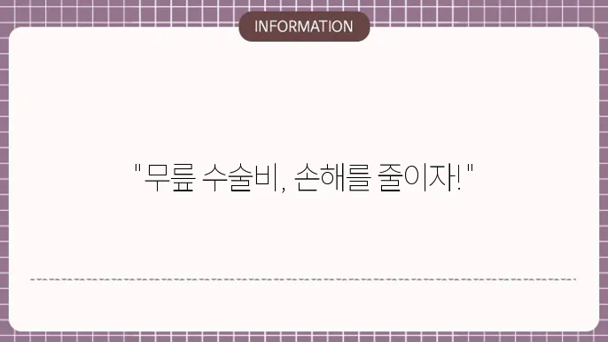 무릎 수술비 실4