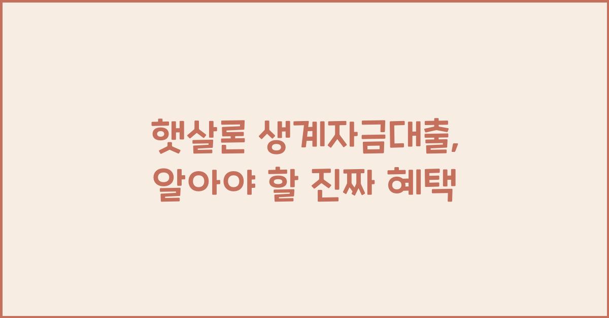 햇살론 생계자금대출